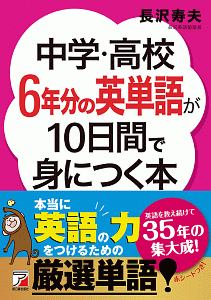 中学 高校6年分の英単語が10日間で身につく本 長沢寿夫の本 情報誌 Tsutaya ツタヤ