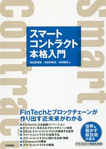 スマートコントラクト本格入門　ＦｉｎＴｅｃｈとブロックチェーンが作り出す近未来がわかる