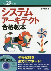 システムアーキテクト合格教本 平成29年/金子則彦 本・漫画やDVD・CD