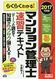 らくらくわかる！マンション管理士　速習テキスト　2017