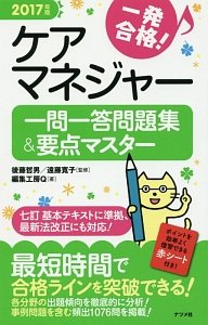 介護福祉士 一問一答問題集&要点マスター 2017/編集工房Q - 販売