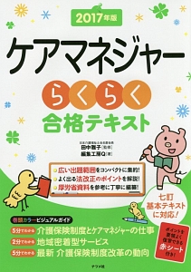 介護福祉士 一問一答問題集&要点マスター 2017/編集工房Q - 販売