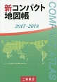 新・コンパクト地図帳　2017－2018