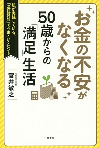 お金の不安がなくなる　５０歳からの「満足」生活