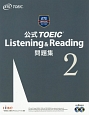 公式TOEIC　Listening＆Reading　問題集(2)
