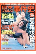 日本プロレス事件史　黄金時代の衝撃