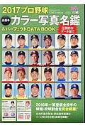 プロ野球全選手カラー写真名鑑＆パーフェクトＤＡＴＡ　ＢＯＯＫ　２０１７