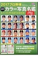 プロ野球全選手カラー写真名鑑＆パーフェクトDATA　BOOK　2017