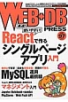 WEB＋DB　PRESS　Reactでシングルページアプリ(97)