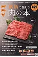 銘柄で愉しむ肉の本