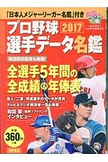 プロ野球選手データ名鑑　「日本人メジャーリーガー名鑑」付き　２０１７