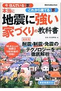 本当に地震に強い家づくりの教科書