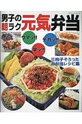 男子の朝ラク元気弁当