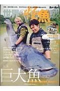 世界の怪魚釣りマガジン　特集：巨大魚