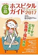 女性に役立つ　広島ホスピタルガイド　2017