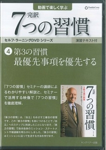 完訳　７つの習慣　第３の習慣　最優先事項を優先する　セルフ・ラーニングＤＶＤシリーズ