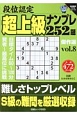 段位認定　超上級ナンプレ252題　傑作選　白夜書房パズルシリーズ(8)