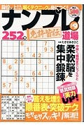 ナンプレ道場　免許皆伝２５２問　答えを埋める順番表＆突破テクでモヤモヤスッキリ解消！！