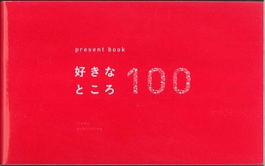 ｐｒｅｓｅｎｔ　ｂｏｏｋ　好きなところ１００