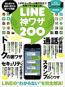 ＬＩＮＥ神ワザ２００