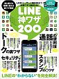 LINE神ワザ200