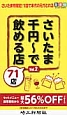 さいたま千円〜で飲める店　71店　たま得BOOK　SERIES(2)
