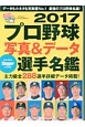 プロ野球　写真＆データ全選手名鑑　2017