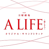 Ａ　ＬＩＦＥ～愛しき人～