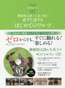 柳橋慎太郎・久美子組の必ず上達する『はじめてのワルツ』　ダンスファンＤＶＤ　自宅で個人レッスン７