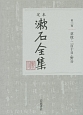 定本　漱石全集　草枕・二百十日・野分(3)