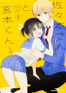 佐々木さんと宮本くん しのの漫画 コミック Tsutaya ツタヤ 佐々木さんと宮本くん しのの漫画 コミック Tsutaya ツタヤ