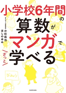 小学校6年分の算数が教えられるほどよくわかる 小杉拓也の本 情報誌 Tsutaya ツタヤ