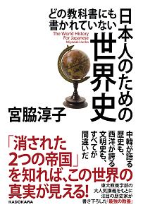 どの教科書にも書かれていない 日本人のための世界史 宮脇淳子の本 情報誌 Tsutaya ツタヤ