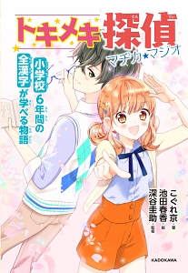 トキメキ探偵マヂカ★マジオ 小学校6年間の漢字が学べる物語