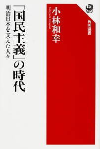小林和幸『「国民主義」の時代 明治日本を支えた人々』