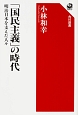 「国民主義」の時代　明治日本を支えた人々