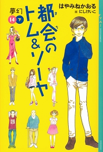 都会 まち のトム ソーヤ 夢幻 はやみねかおるの絵本 知育 Tsutaya ツタヤ