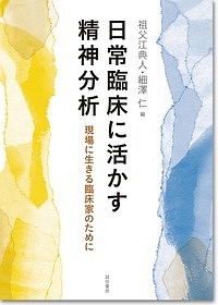 日常臨床に活かす精神分析