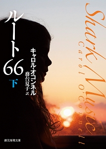 ルート６６（下）