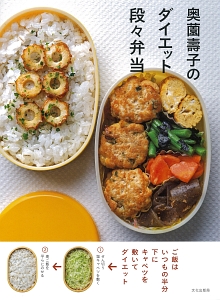 奥薗壽子のダイエット段々弁当