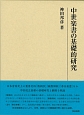 中世楽書の基礎的研究