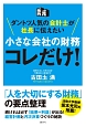 小さな会社の財務　コレだけ！