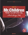 ギター弾き語り　Mr．Children／ベスト・ソング・ファイル