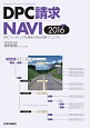 DPC請求NAVI　2017