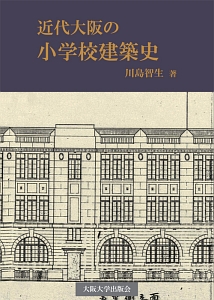 近代大阪の小学校建築史