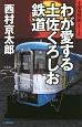 わが愛する土佐くろしお鉄道