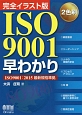 ISO9001早わかり＜完全イラスト版＞