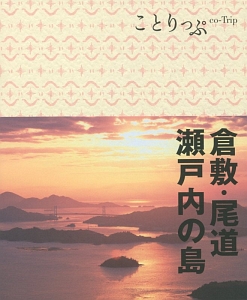 ことりっぷ　倉敷・尾道・瀬戸内の島