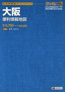 でっか字　道路地図　マップル　街の達人　Ｂ５判　大阪　便利情報地図