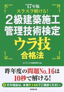 スラスラ解ける！２級建築施工管理技術検定　ウラ技合格法　２０１７